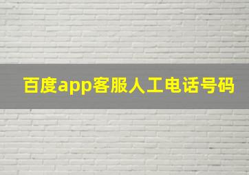 百度app客服人工电话号码