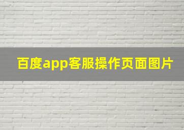 百度app客服操作页面图片