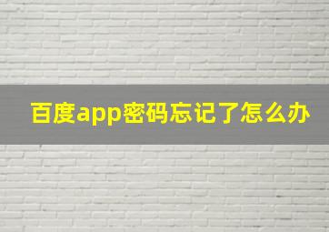 百度app密码忘记了怎么办