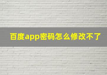 百度app密码怎么修改不了