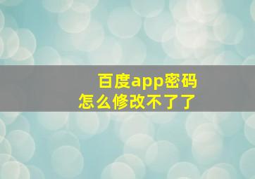 百度app密码怎么修改不了了