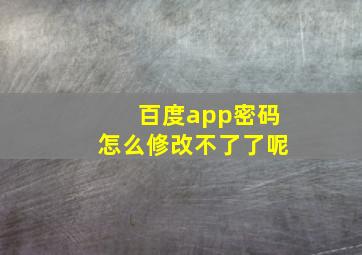 百度app密码怎么修改不了了呢