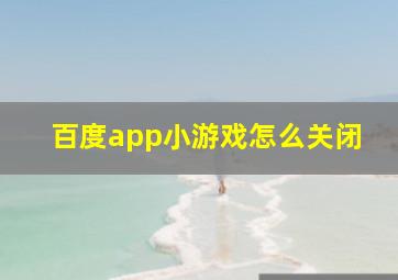 百度app小游戏怎么关闭