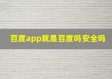 百度app就是百度吗安全吗