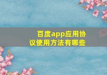 百度app应用协议使用方法有哪些