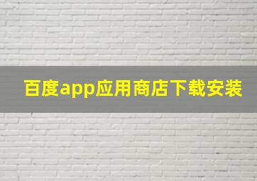 百度app应用商店下载安装