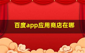 百度app应用商店在哪