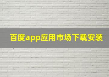 百度app应用市场下载安装