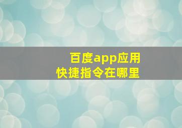 百度app应用快捷指令在哪里