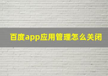 百度app应用管理怎么关闭