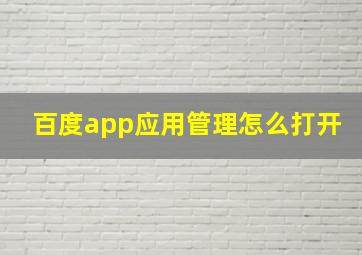 百度app应用管理怎么打开