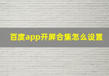 百度app开屏合集怎么设置