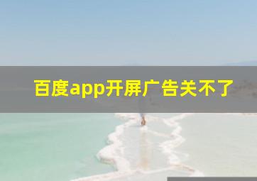 百度app开屏广告关不了