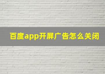 百度app开屏广告怎么关闭