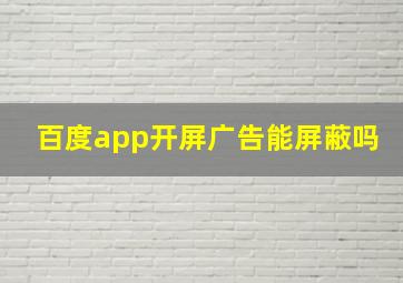 百度app开屏广告能屏蔽吗