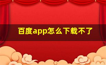 百度app怎么下载不了