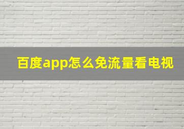 百度app怎么免流量看电视