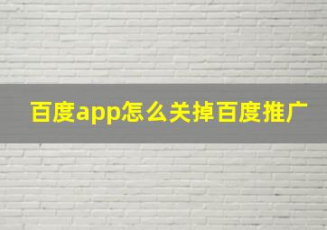 百度app怎么关掉百度推广