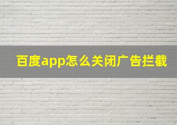 百度app怎么关闭广告拦截