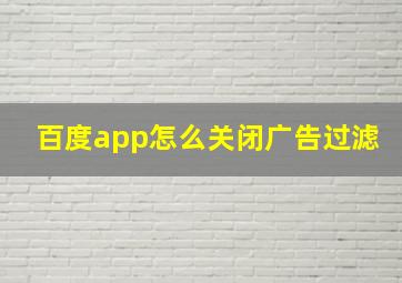 百度app怎么关闭广告过滤