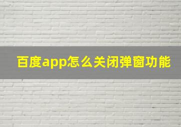 百度app怎么关闭弹窗功能