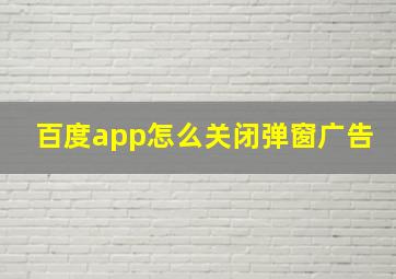 百度app怎么关闭弹窗广告