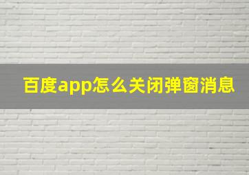 百度app怎么关闭弹窗消息