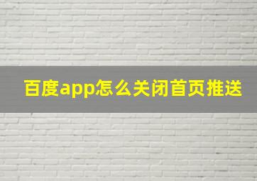 百度app怎么关闭首页推送