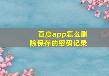 百度app怎么删除保存的密码记录