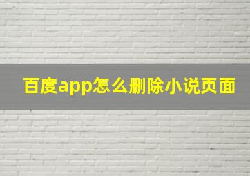 百度app怎么删除小说页面