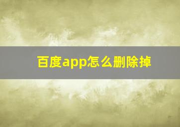 百度app怎么删除掉