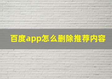 百度app怎么删除推荐内容