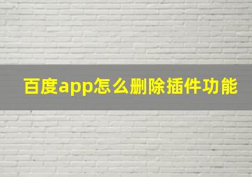 百度app怎么删除插件功能