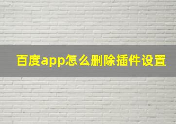 百度app怎么删除插件设置