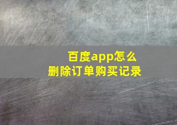 百度app怎么删除订单购买记录