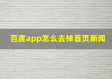 百度app怎么去掉首页新闻