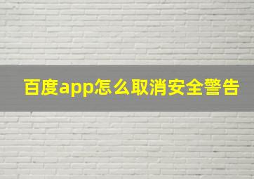 百度app怎么取消安全警告