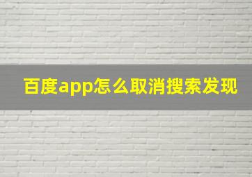 百度app怎么取消搜索发现