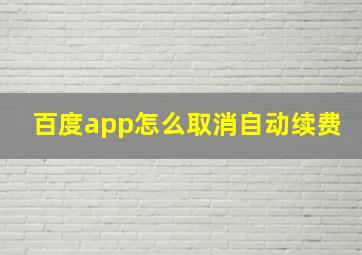 百度app怎么取消自动续费