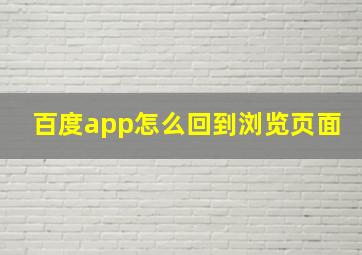 百度app怎么回到浏览页面