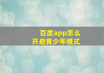 百度app怎么开启青少年模式