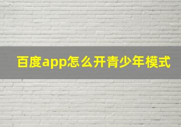 百度app怎么开青少年模式