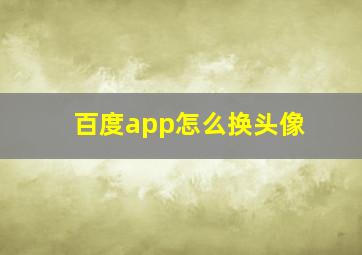 百度app怎么换头像