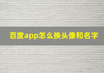 百度app怎么换头像和名字