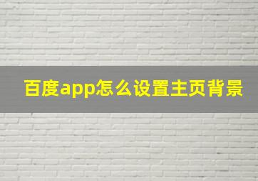 百度app怎么设置主页背景