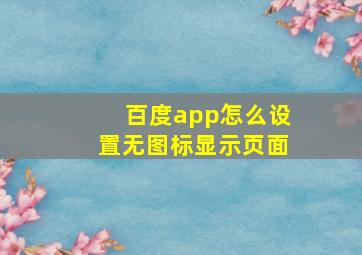 百度app怎么设置无图标显示页面