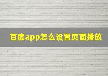 百度app怎么设置页面播放