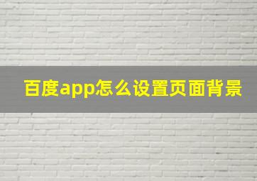 百度app怎么设置页面背景