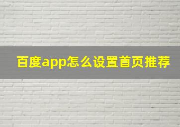 百度app怎么设置首页推荐