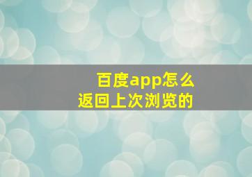 百度app怎么返回上次浏览的